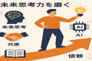 AI時代を生き抜く未来思考力を磨くとは！