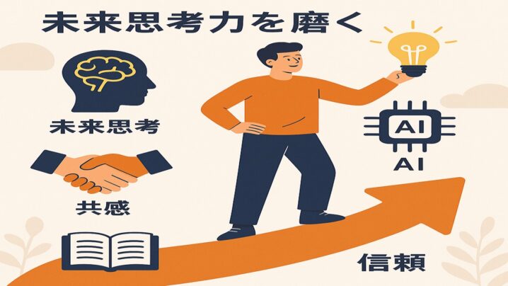 AI時代を生き抜く未来思考力を磨くとは！