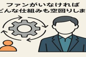 ファンがいなければどんな仕組みも空回りしますとは？！