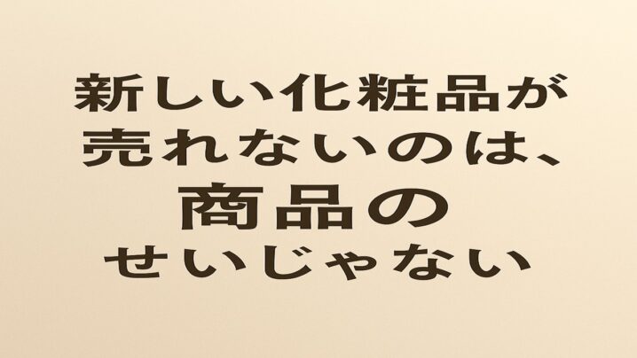 新しい化粧品が売れないのは、商品のせいじゃない