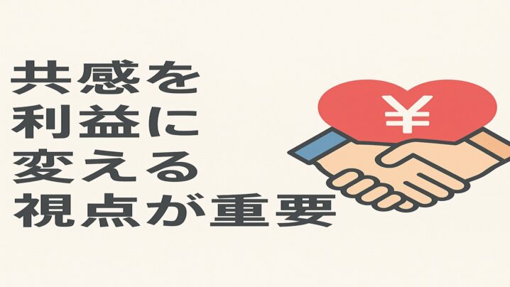 共感を利益に変える視点が重要だ！