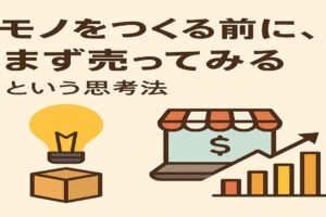 モノをつくる前に、まず売ってみるという思考法