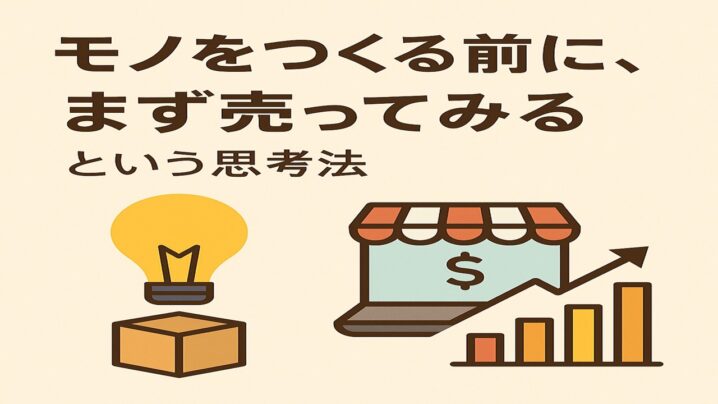モノをつくる前に、まず売ってみるという思考法
