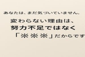 変わらない理由は努力不足ではなく※※※だから！