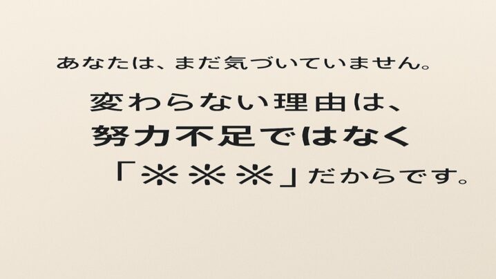 変わらない理由は努力不足ではなく※※※だから！