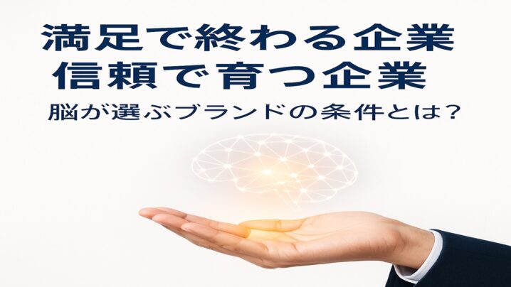 満足で終わる企業・信頼で育つ企業。脳が選ぶブランドの条件とは?