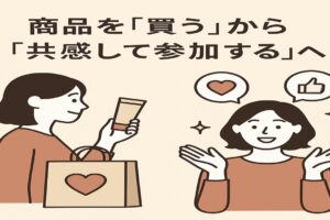 商品を買うから共感して参加するへ
