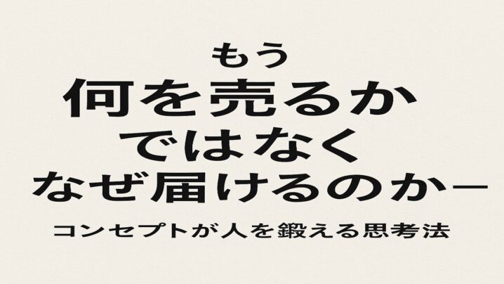 もう何を売るかではなくなぜ届けるのか!