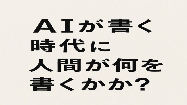 AIが書く時代に人間が何を書くか