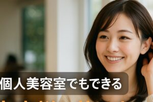 個人美容室でもできるお客様と共に育つ黄金の方程式