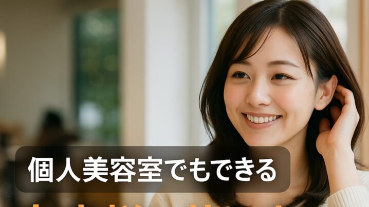 個人美容室でもできるお客様と共に育つ黄金の方程式