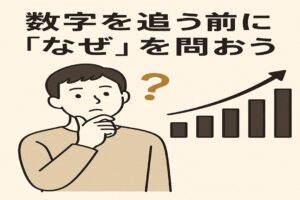 数字を追う前に「なぜ」を問おう