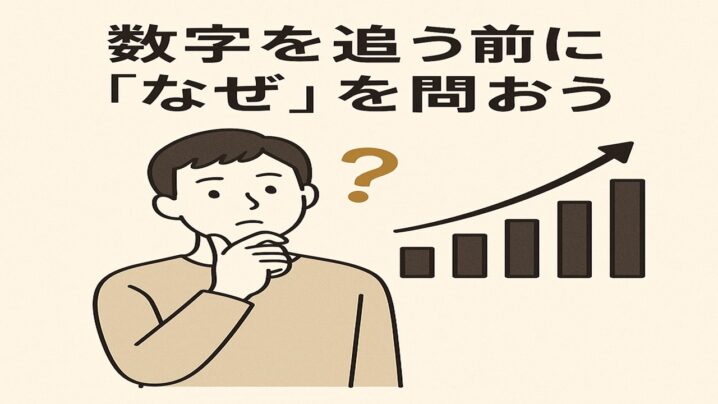 数字を追う前に「なぜ」を問おう