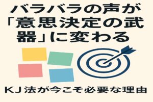 バラバラの声が意思決定の武器に変わる。