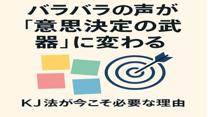 バラバラの声が意思決定の武器に変わる。