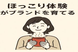 ほっこり体験がブランドを育てる（ていねい通販に学ぶ）