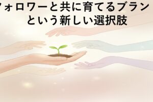 フォロワーと共に育てるブランドという新しい選択肢