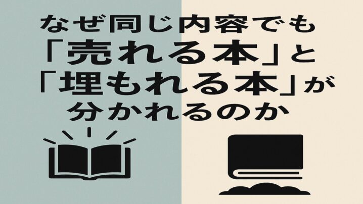 なぜ同じ内容でも売れる本と埋もれる本が分かれるのか
