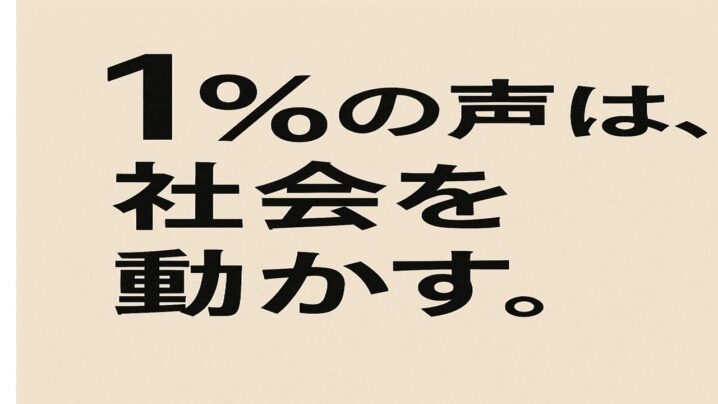 1％の声は社会を変えられるのか？