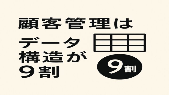 顧客管理はデータ構造が9割