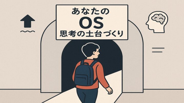 あなたのOS（思考の土台）づくりの入口に