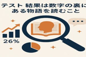 テスト結果は数字の裏にある物語を読むこと
