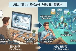 AIは「聞く」時代から「任せる」時代へ