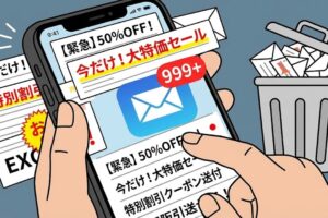 割引キャンペーンなのになぜ開封されないのか？