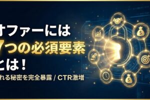 オファーには7つの必須要素とは！