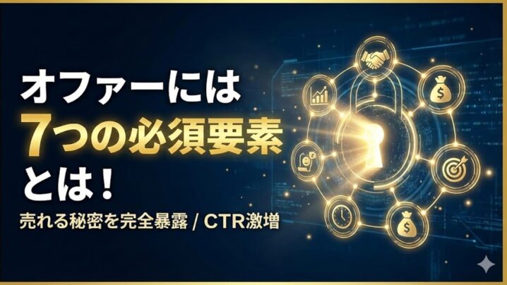 オファーには7つの必須要素とは！