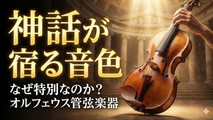 なぜオルフェウス管弦楽器は特別なのか？