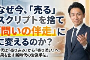 なぜ今売るためのスクリプトを問いの伴走に変えるのか？