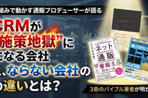 CRMが施策地獄になる会社とならない会社の違い