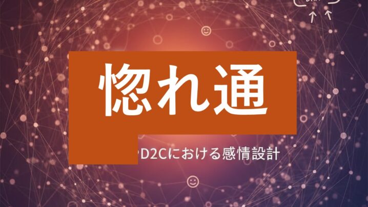 通販やD2Cにおける感情設計の「惚れ通」とは！