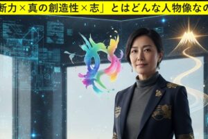 「判断力×真の創造性×志」とはどんな人物像なのか