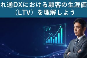 惚れ通DXにおける顧客の生涯価値（LTV）を理解しよう