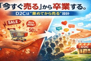 今すぐ売るから卒業しD2Cは集めてから売る設計