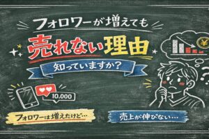 フォロワーが増えても売れない理由、知っていますか？