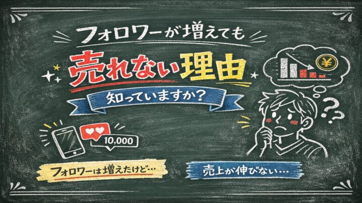 フォロワーが増えても売れない理由、知っていますか？