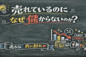 売れているのに、なぜ儲からないのか【売るな共に創れ】