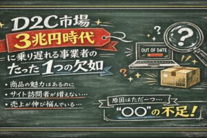 D2C市場3兆円時代に乗り遅れる事業者のたった1つの欠如