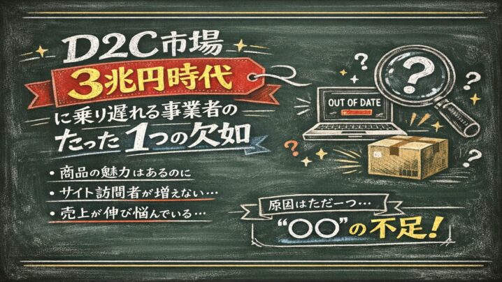 D2C市場3兆円時代に乗り遅れる事業者のたった1つの欠如