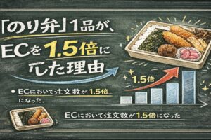 のり弁1品がECを1.5倍にした理由とは