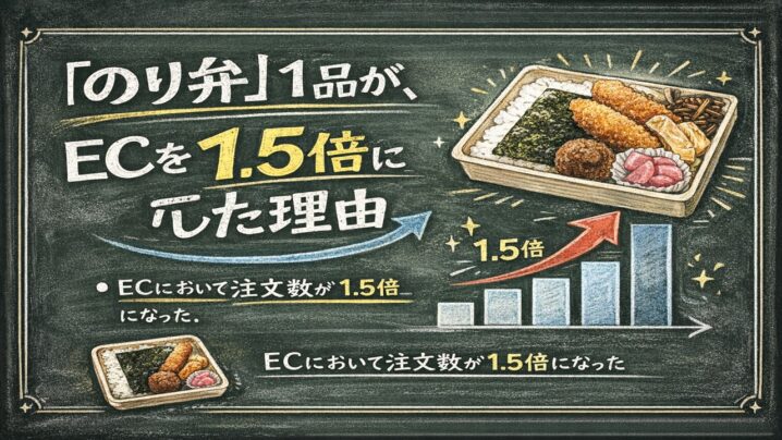 のり弁1品がECを1.5倍にした理由とは