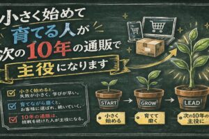 小さく始めて育てる人が次の10年の通販で主役になります