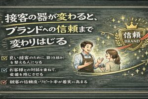 接客の器が変わるとブランドへの信頼まで変わりはじめる