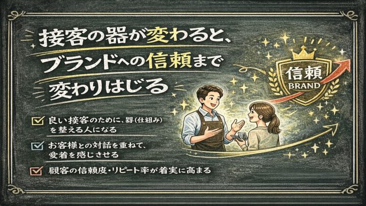 接客の器が変わるとブランドへの信頼まで変わりはじめる